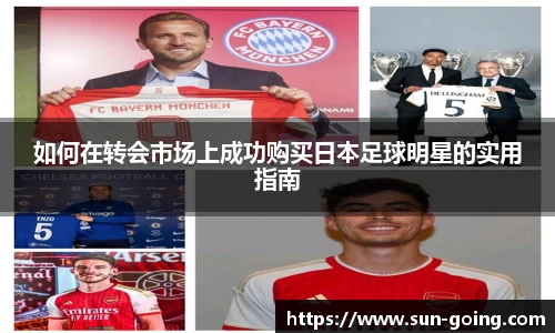 如何在转会市场上成功购买日本足球明星的实用指南